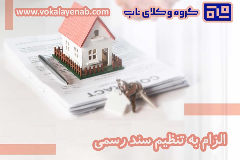الزام به تنظیم سند رسمی
