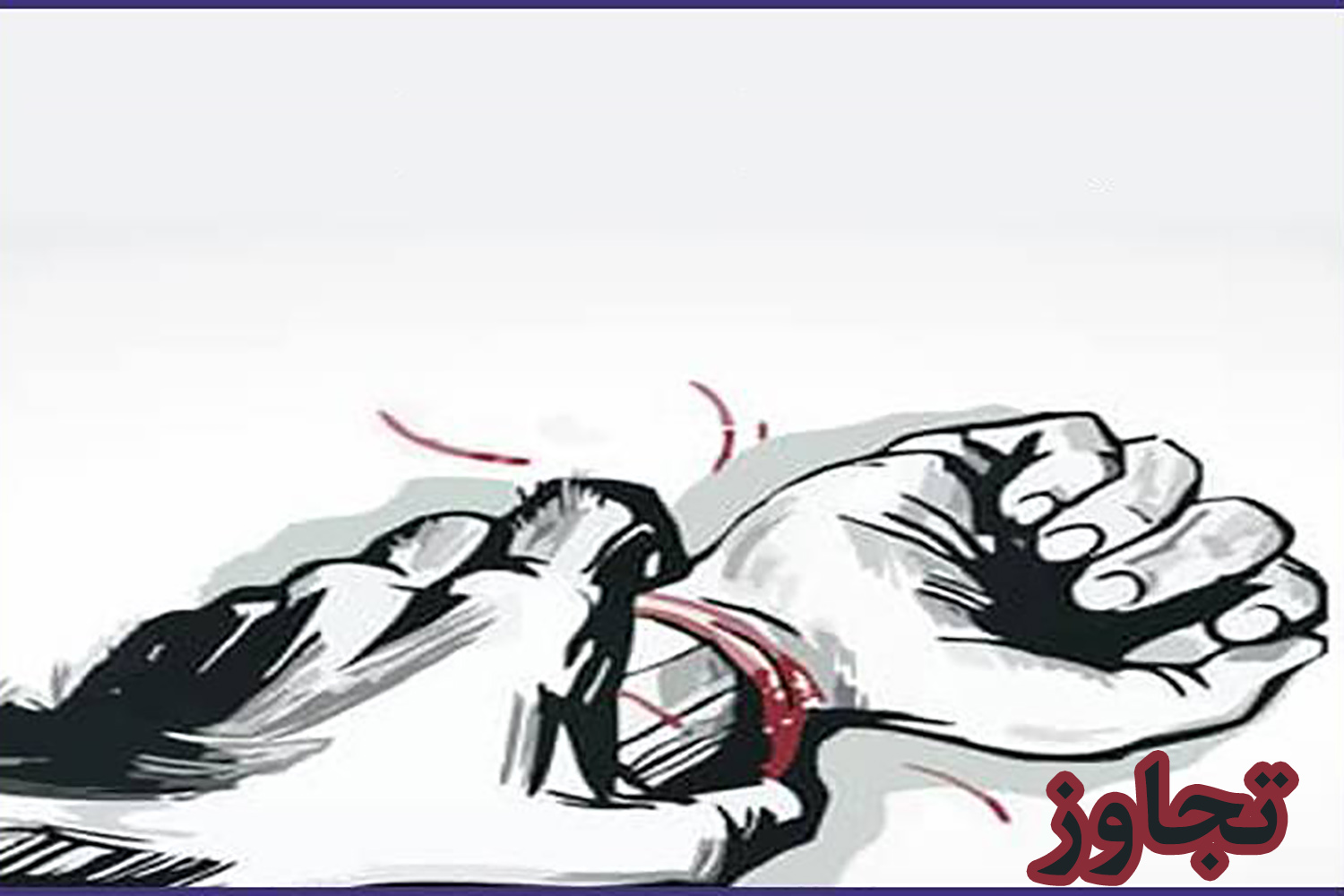 تجاوز جنسی