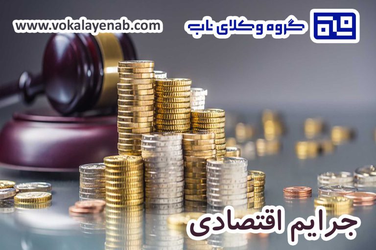 جرایم اقتصادی