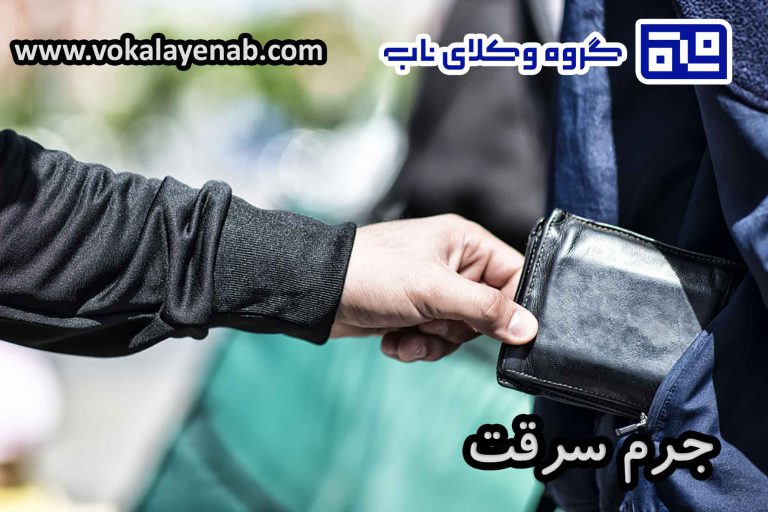 جرم سرقت