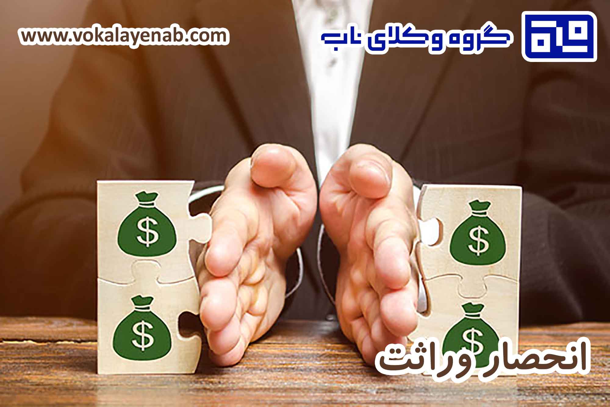 انحصار وراثت