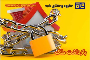 بازداشت ملک به چه معناست