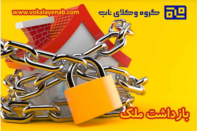 بازداشت ملک