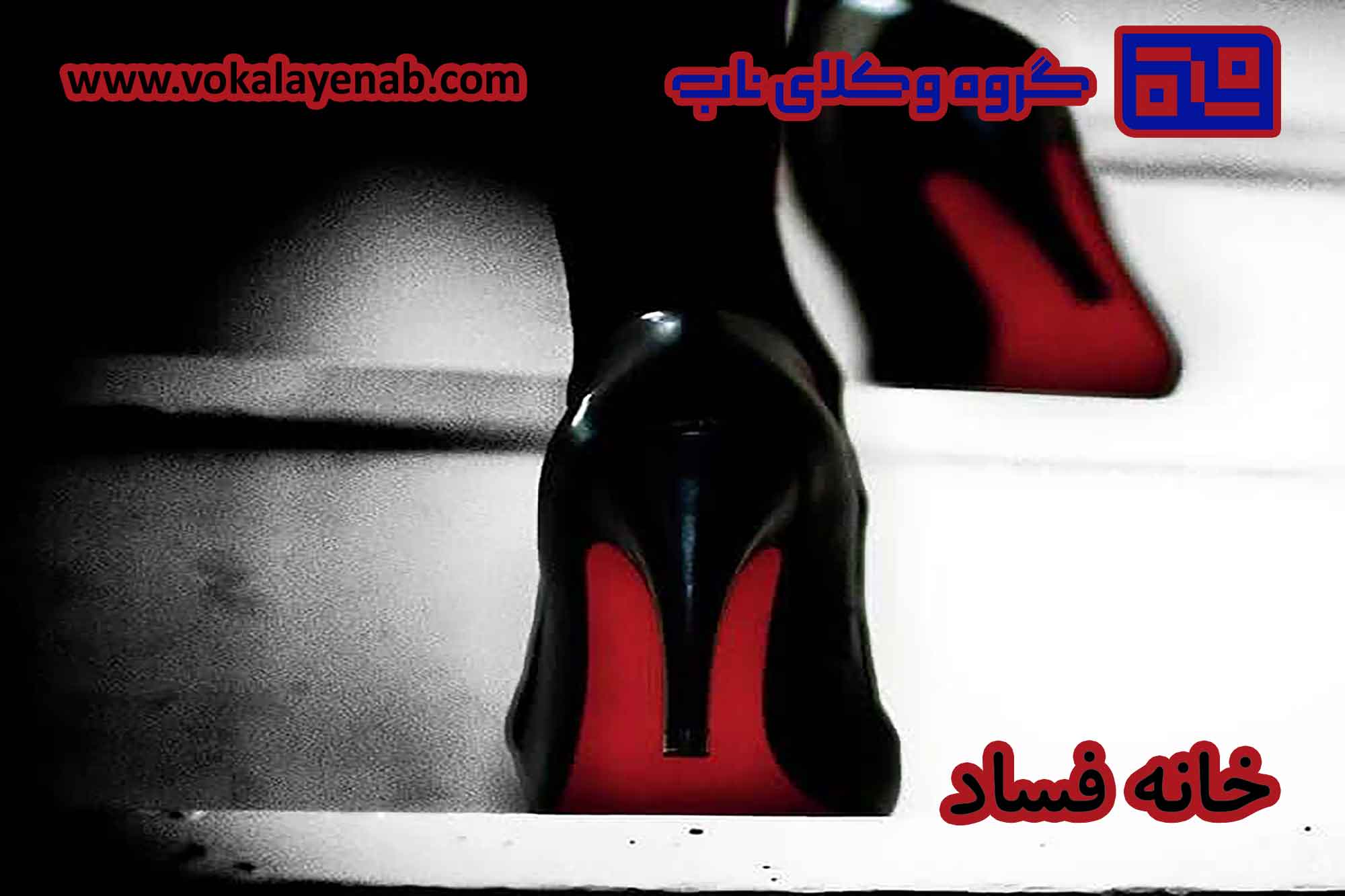 خانه فساد