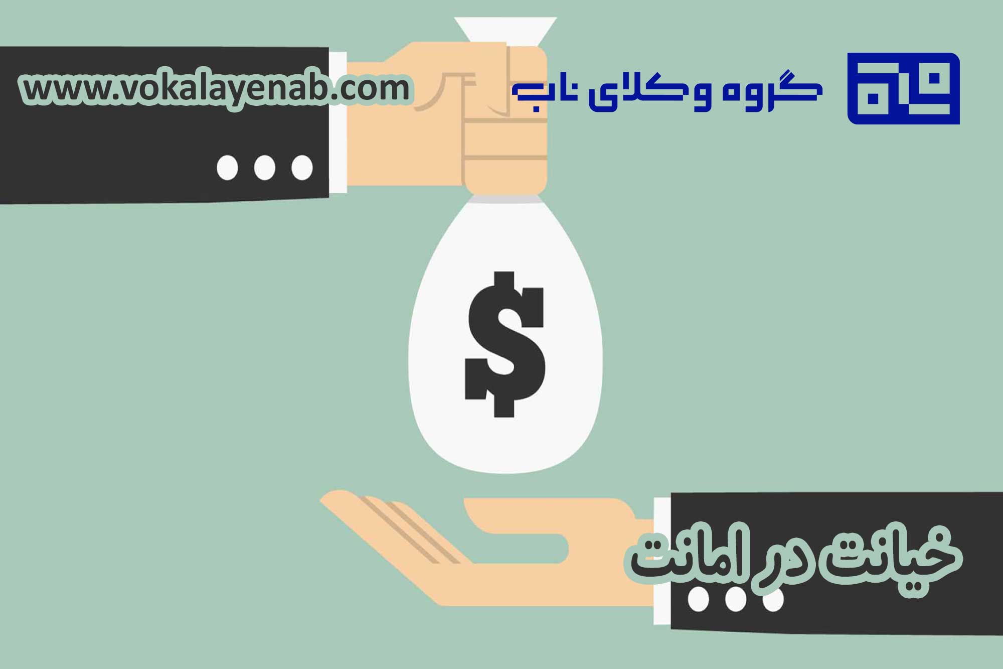 خیانت در امانت
