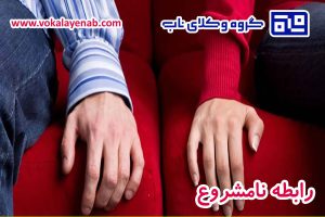 سختی اثبات رابطه نامشروع و مجازات آن
