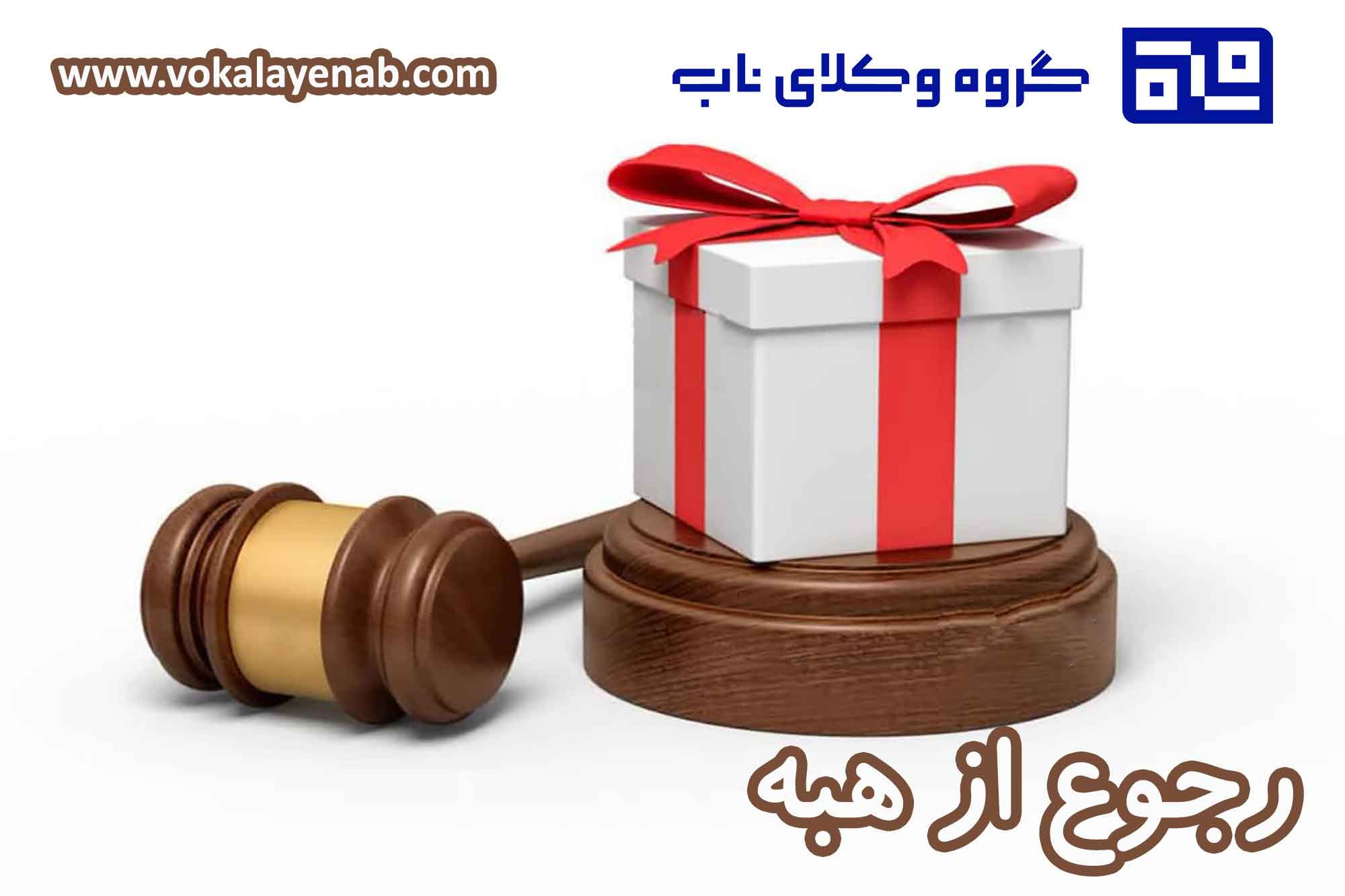 رجوع از هبه