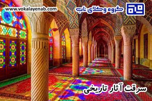 سرقت آثار تاریخی و احکام مربوط به آن