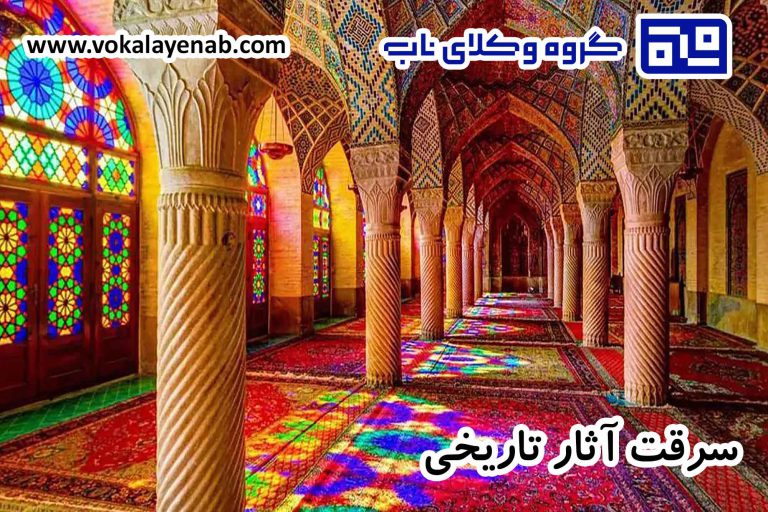 سرقت آثار تاریخی