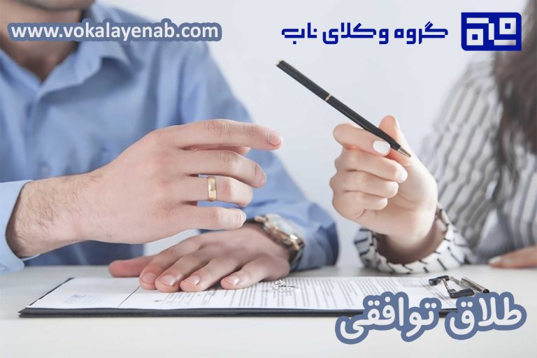طلاق توافقی