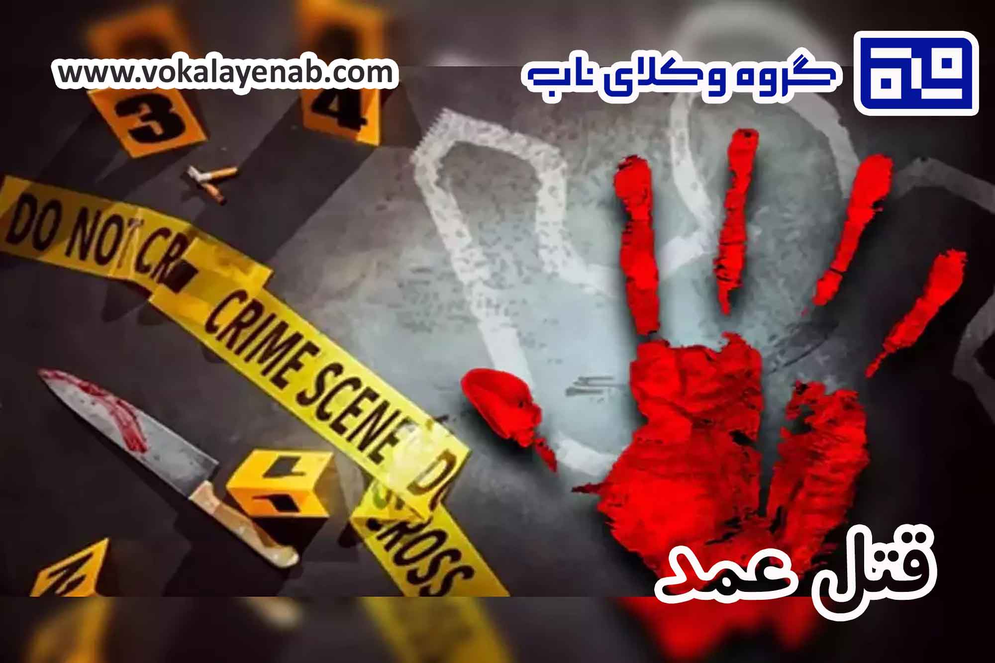 جرم قتل عمد