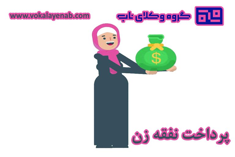 پرداخت نفقه زن