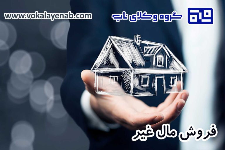 فروش مال غیر