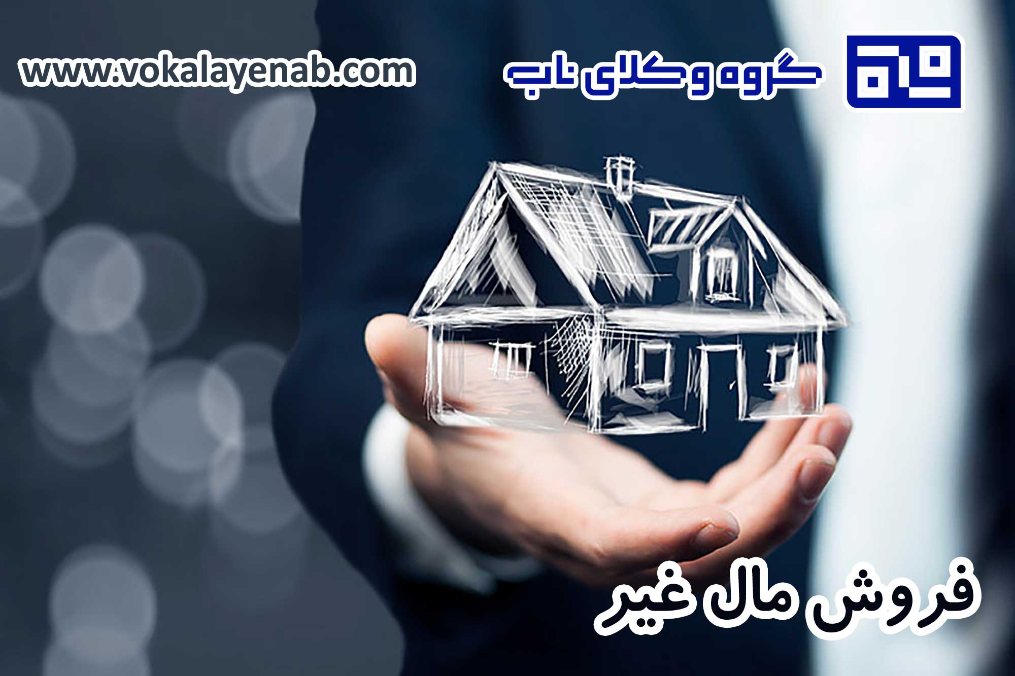 فروش مال غیر