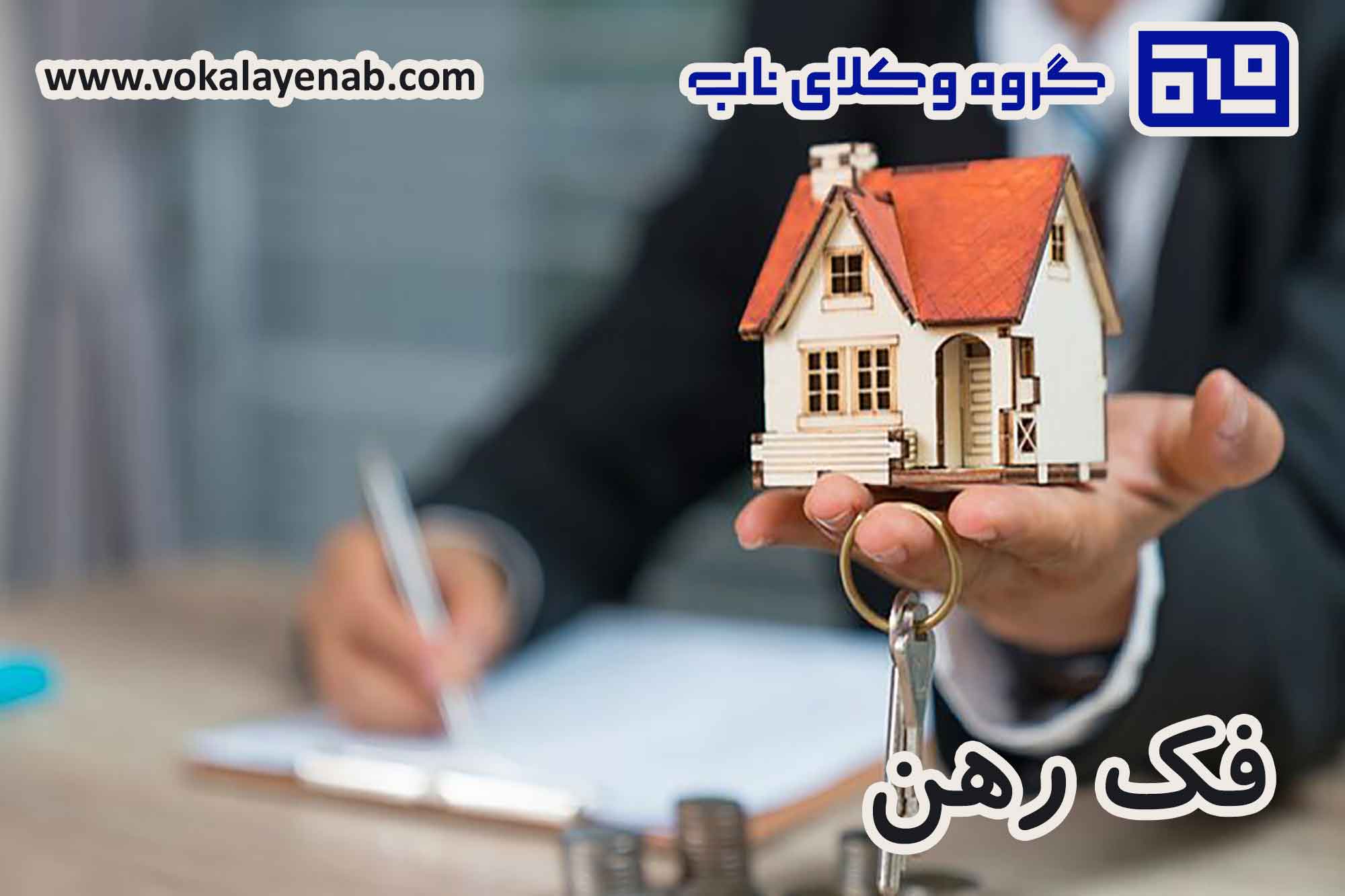 فک رهن