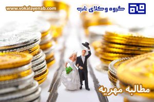 مطالبه مهریه و نقش وکیل در آن