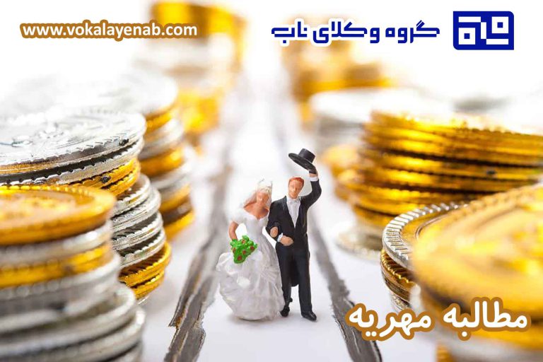 مطالبه مهریه