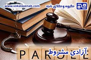 آزادی مشروط