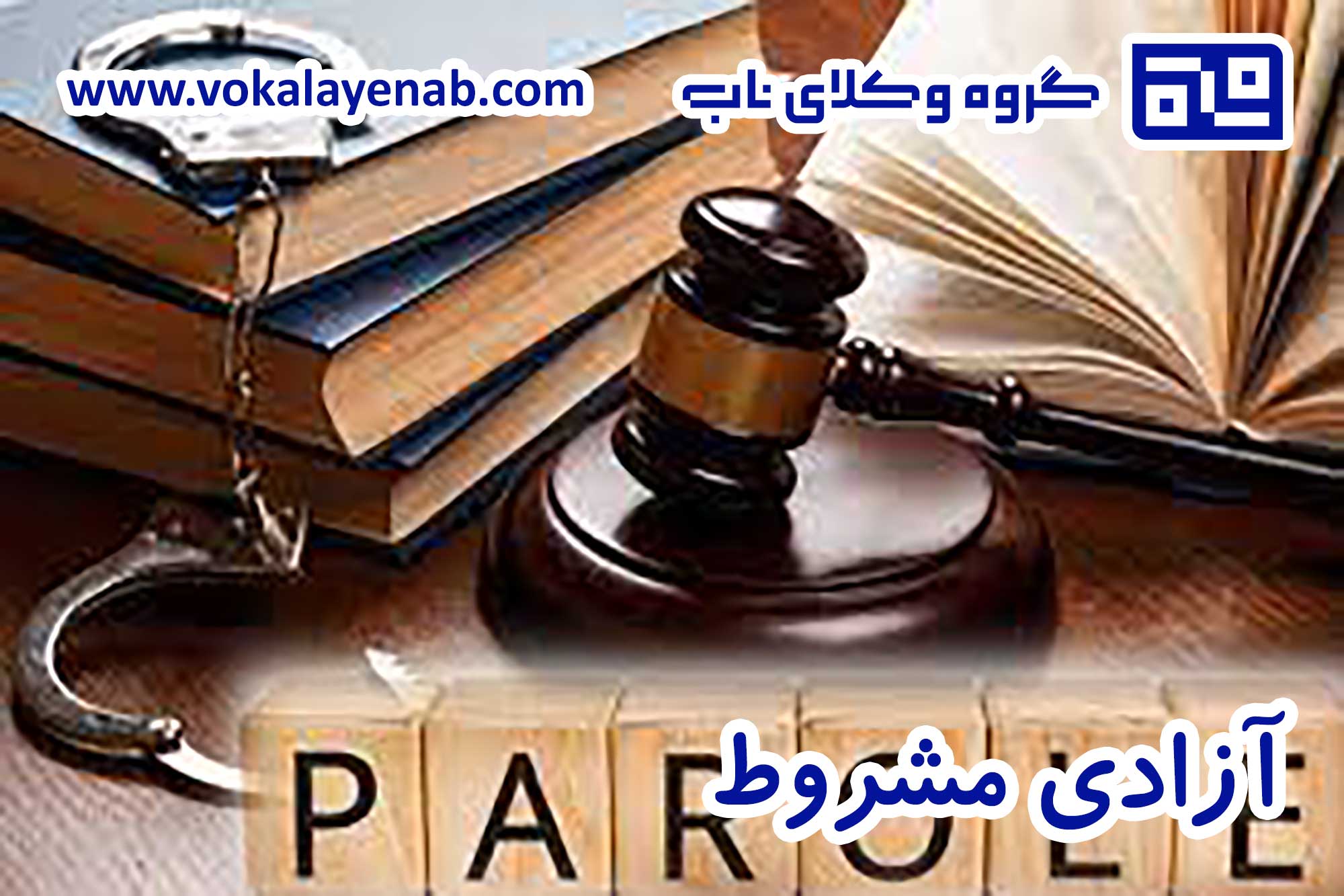 آزادی مشروط