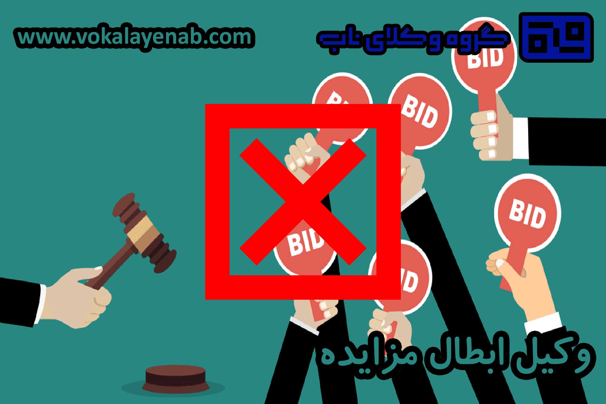 وکیل ابطال مزایده