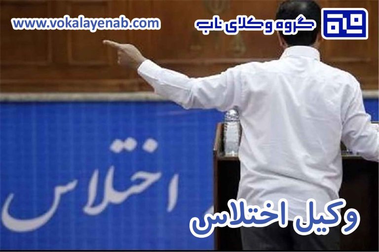 وکیل اختلاس