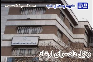 وکیل دادسرای ارشاد