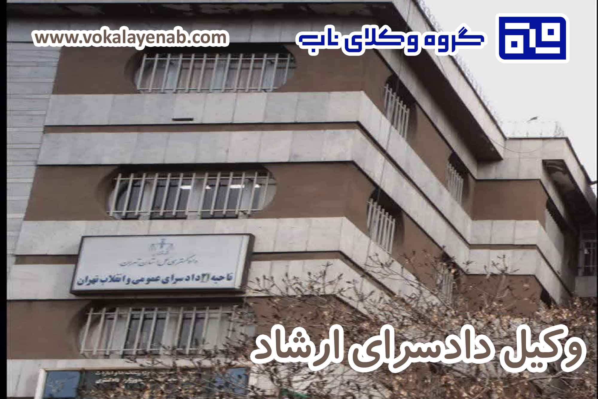وکیل دادسرای ارشاد