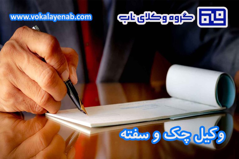 وکیل چک و سفته