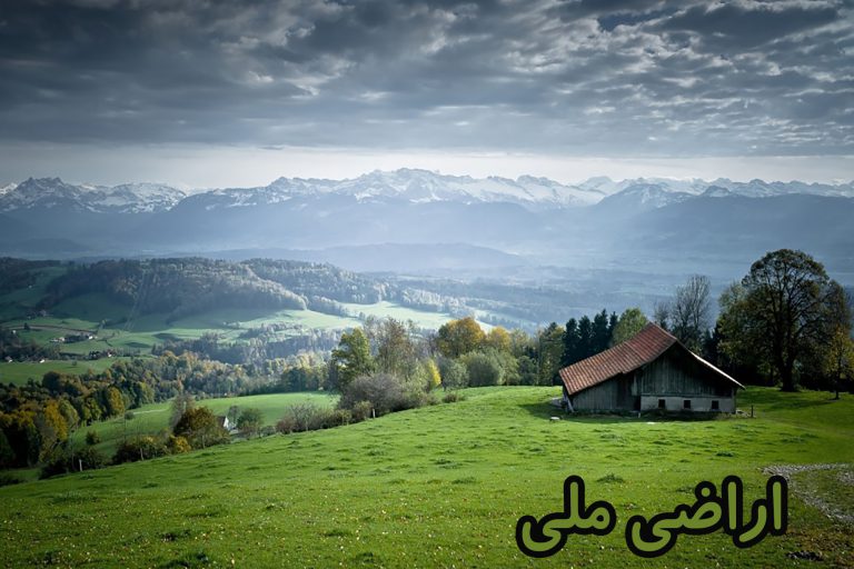 اراضی ملی