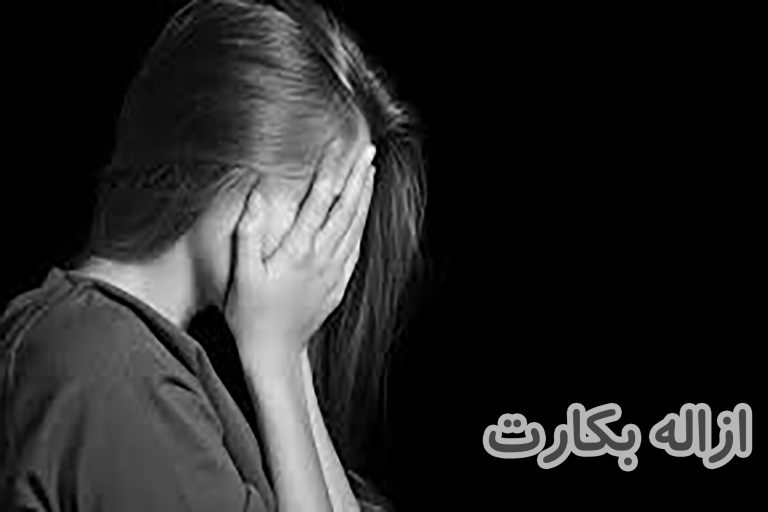 ازاله بکارت