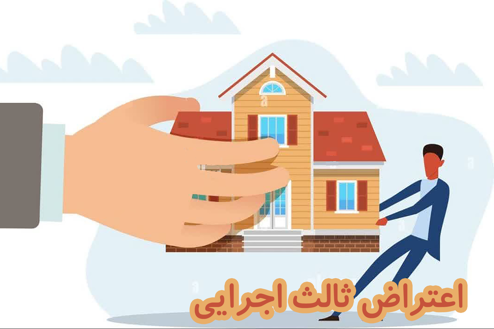 اعتراض ثالث اجرایی