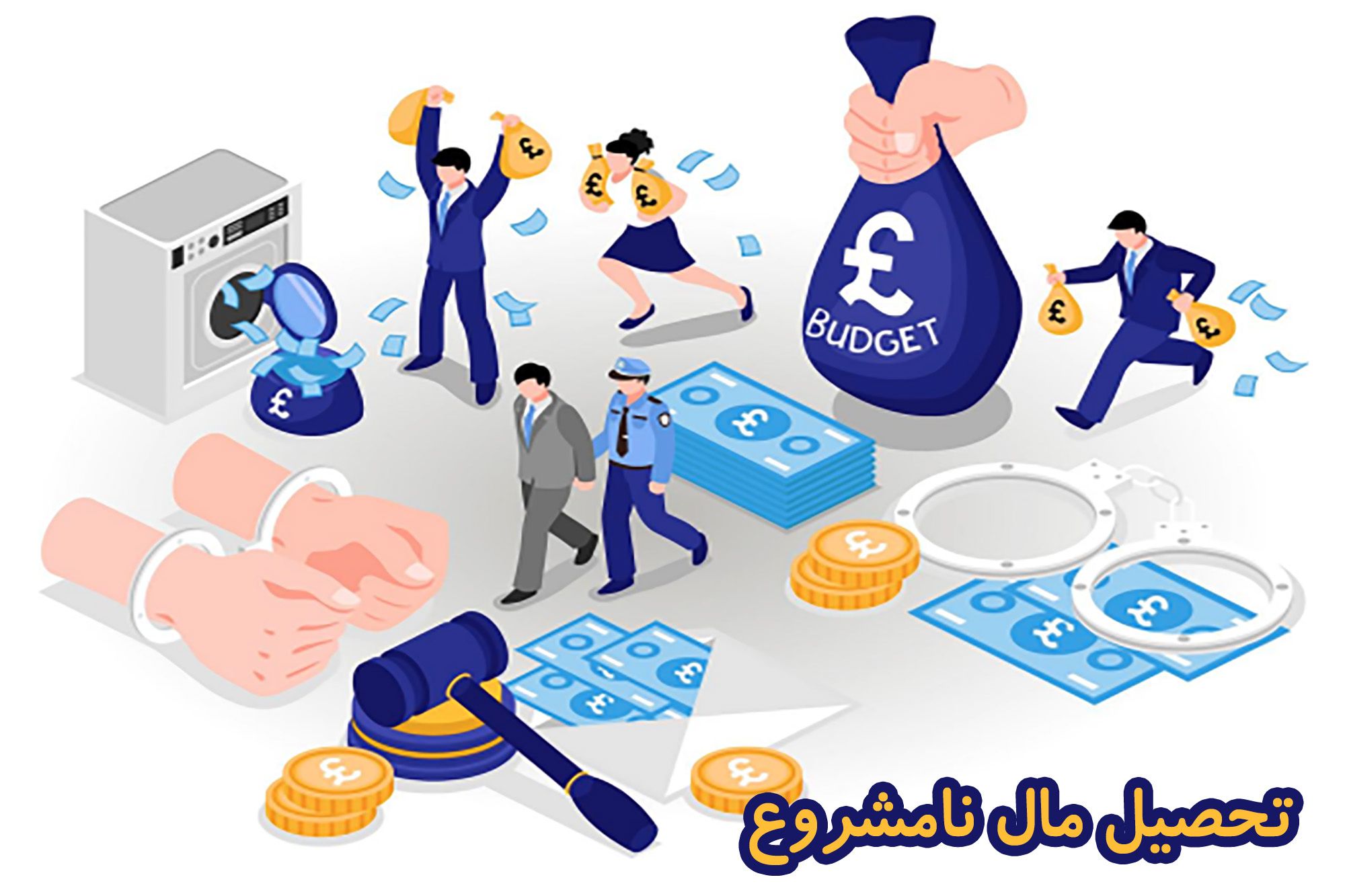 تحصیل مال نامشروع