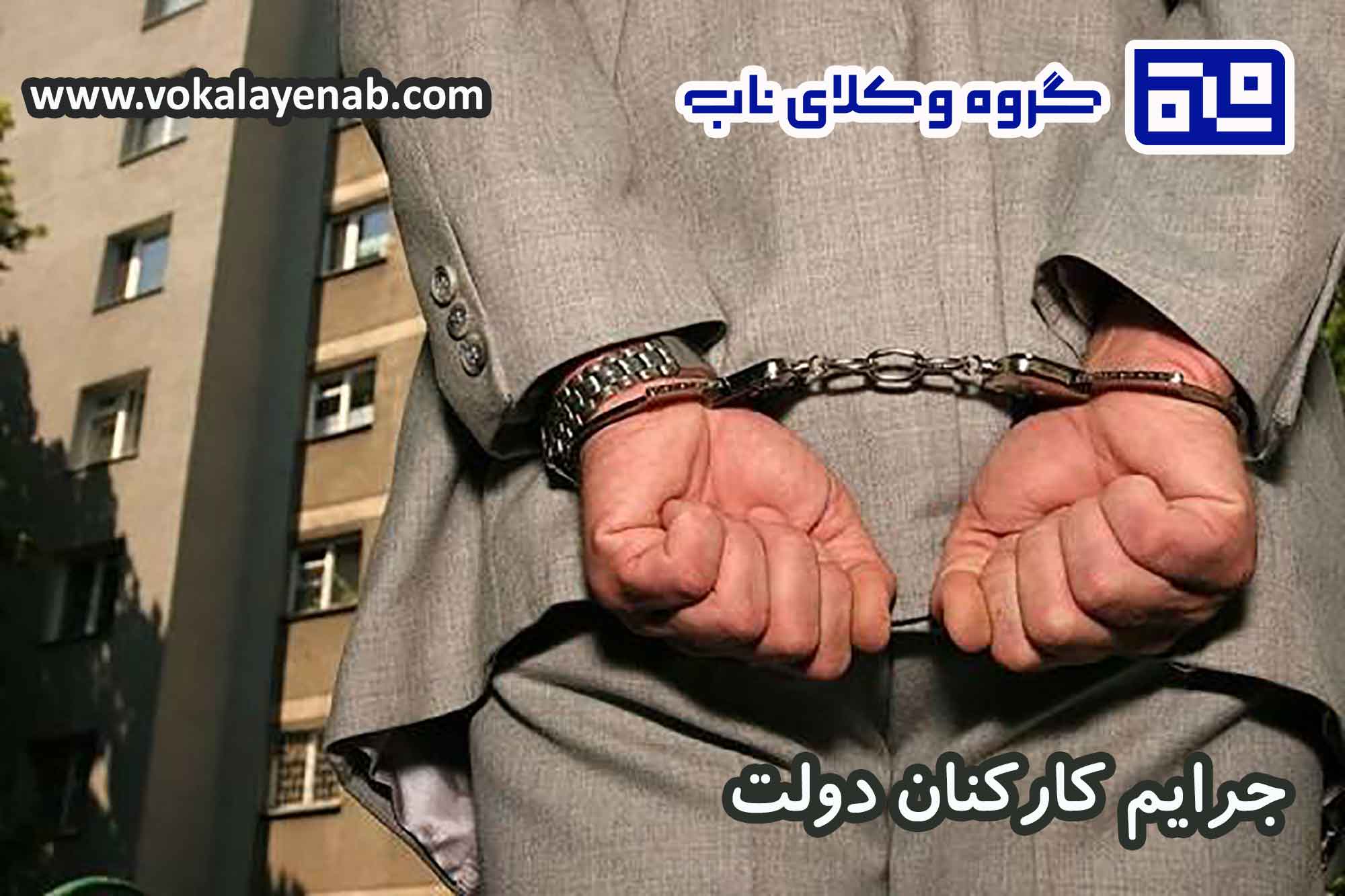 جرایم کارکنان دولت