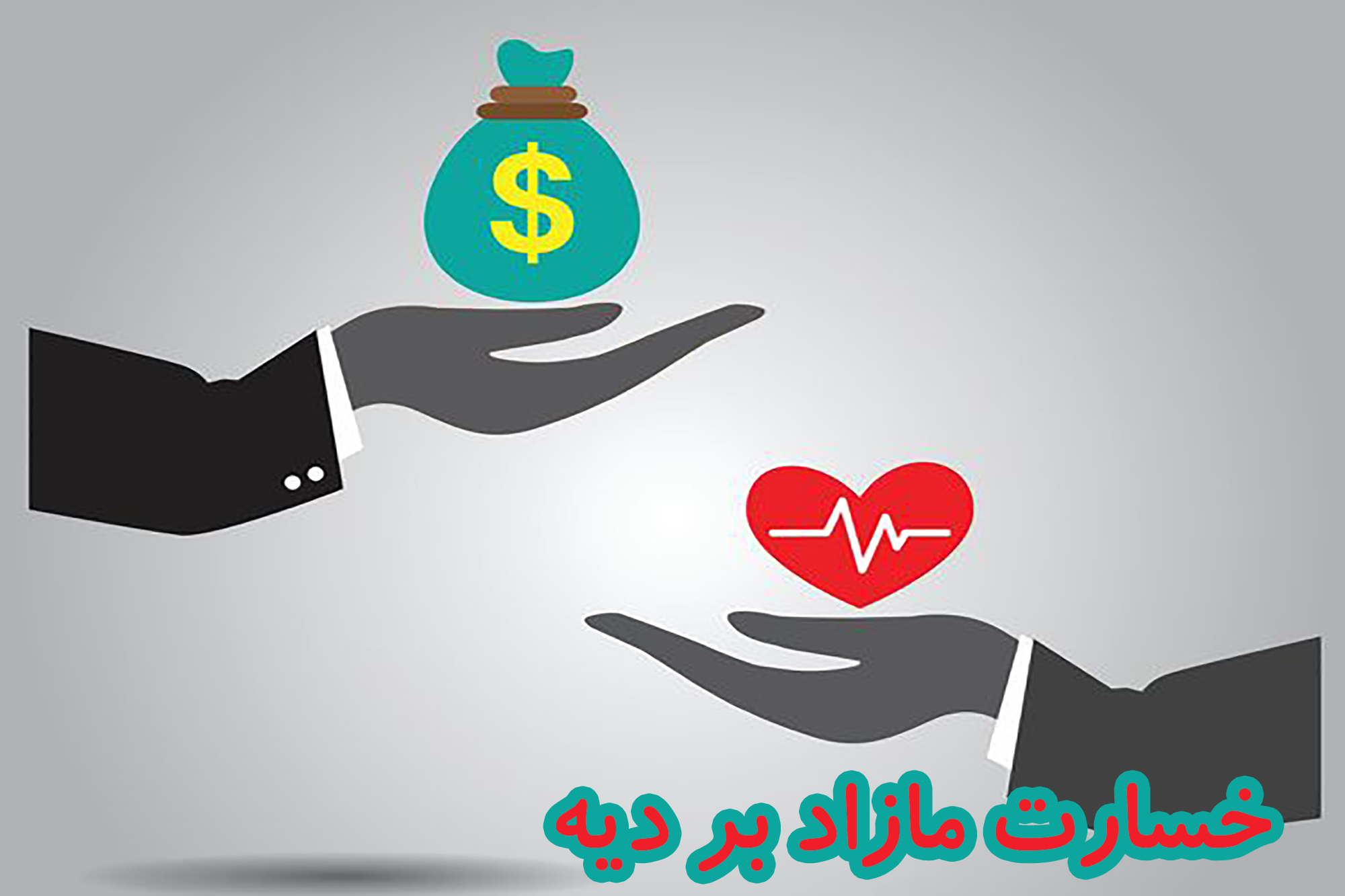 خسارت مازاد بر دیه