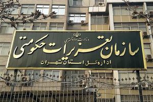 سازمان تعزیرات حکومتی چیست و چه وظایفی دارد