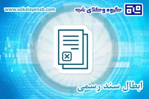 ابطال سند رسمی