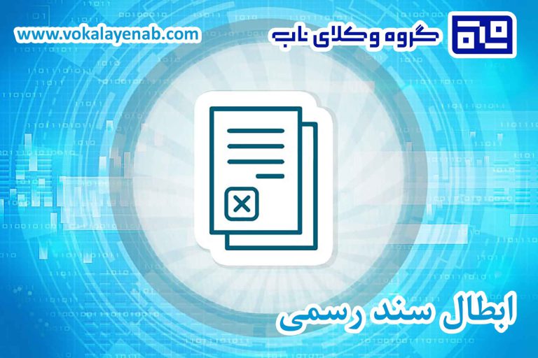 ابطال سند رسمی