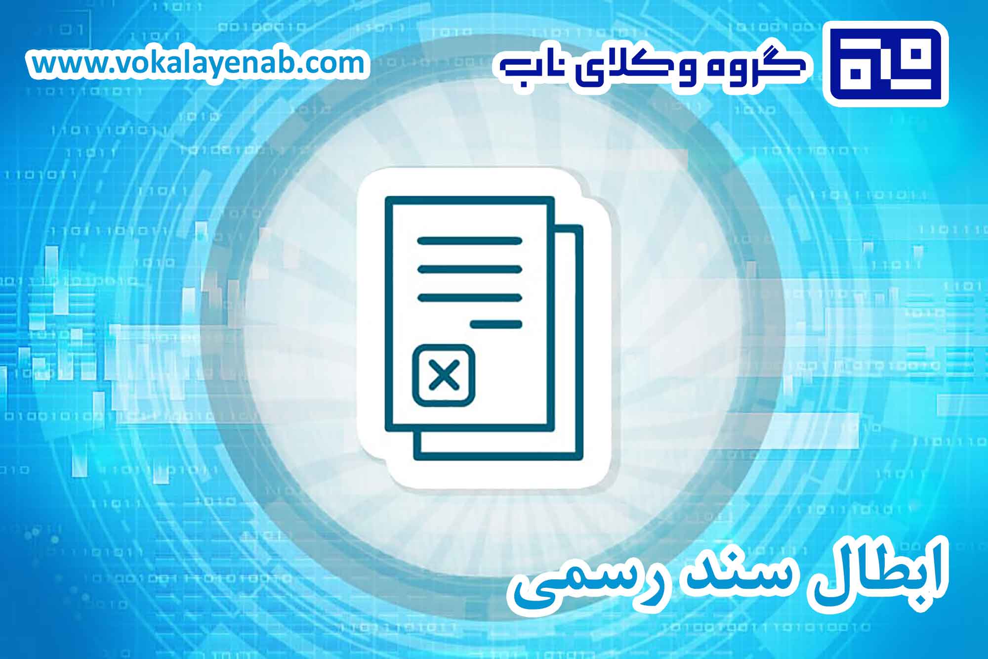 ابطال سند رسمی
