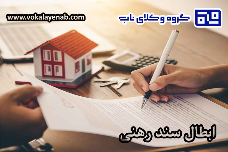 ابطال سند رهنی