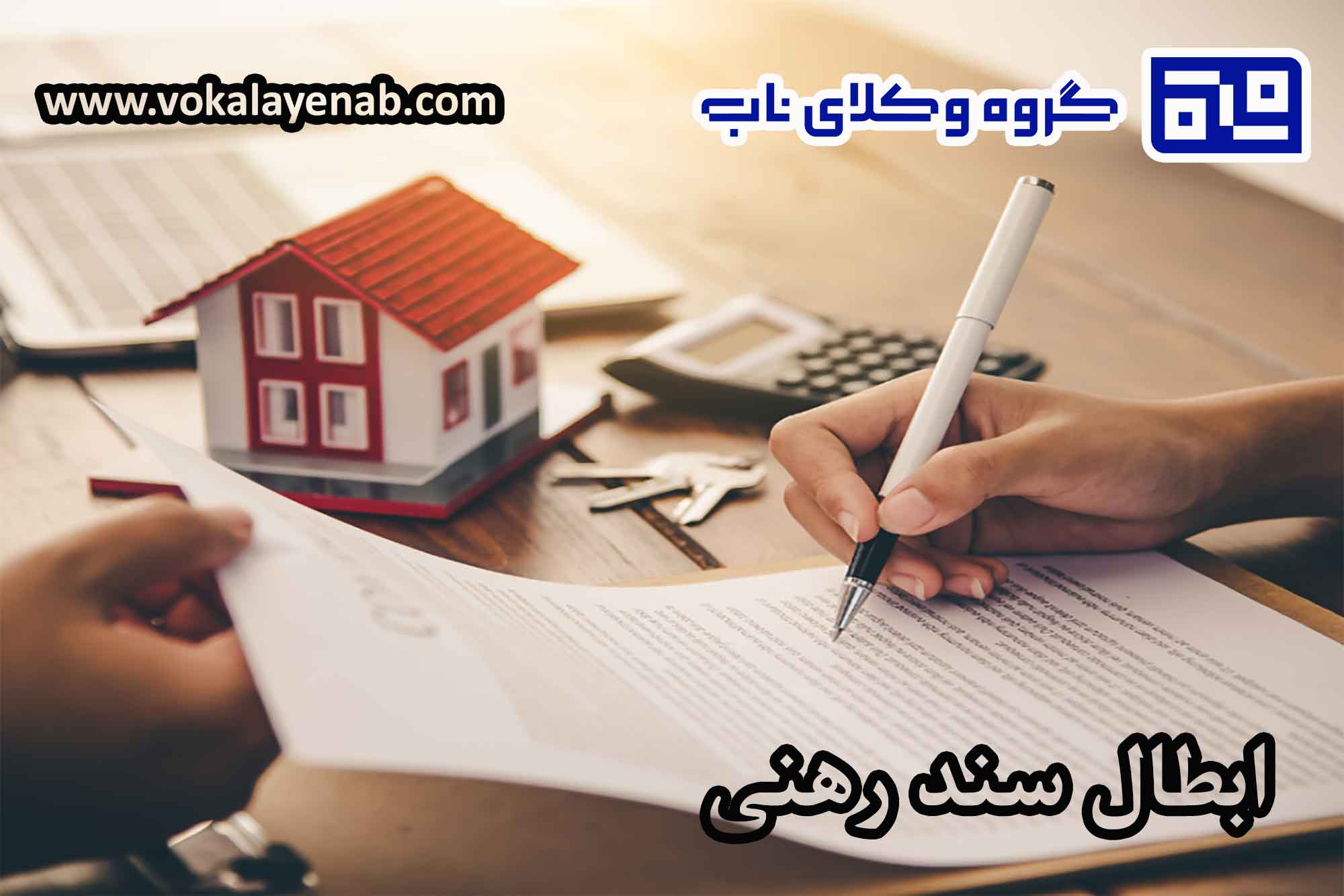 ابطال سند رهنی