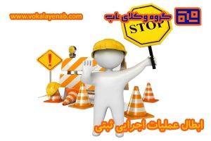 ابطال عملیات اجرایی ثبتی و نکات آن
