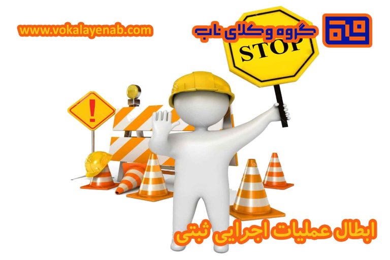 ابطال عملیات اجرایی ثبتی