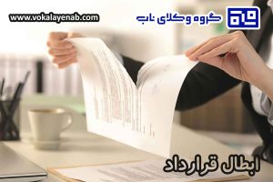 ابطال قرارداد و شرایط حقوقی آن