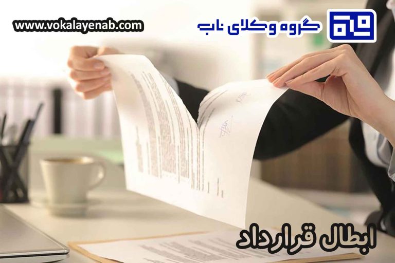 ابطال قرارداد