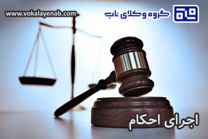 مراحل اجرای احکام شامل چه مواردی است