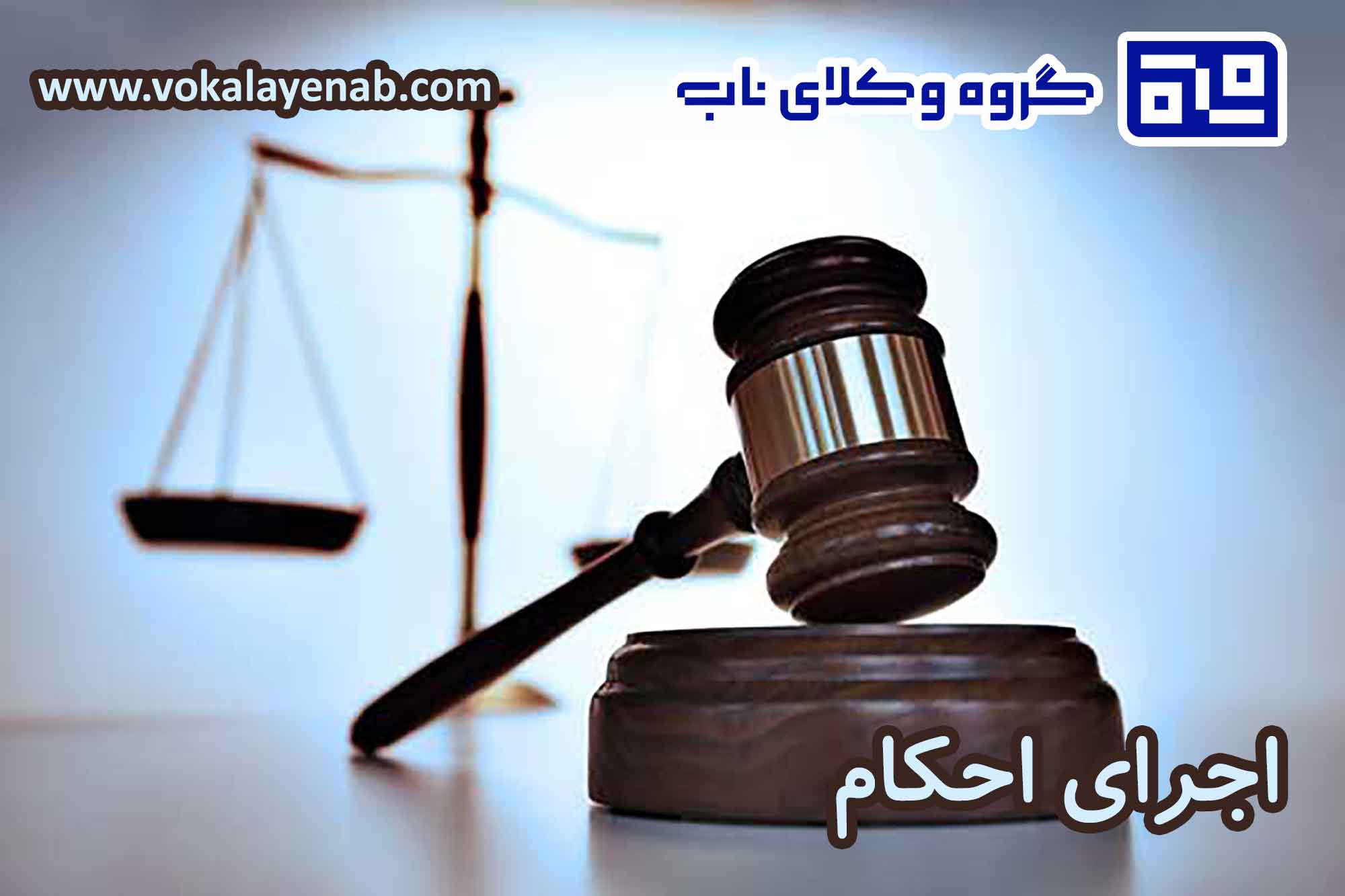 اجرای احکام