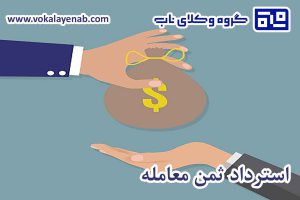 استرداد ثمن معامله بعد از فسخ معامله