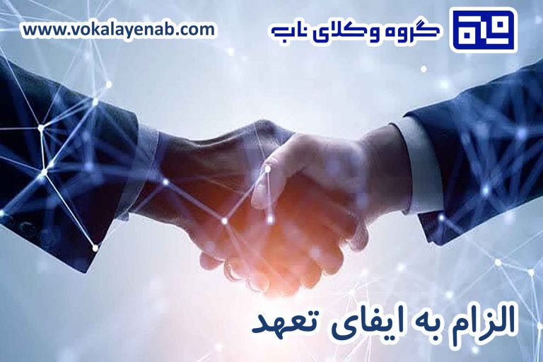 الزام به ایفای تعهد