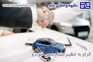 الزام به تنظیم سند رسمی خودرو