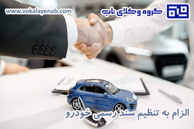 الزام به تنظیم سند رسمی خودرو